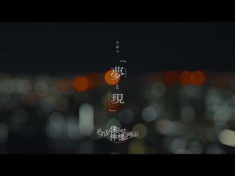 月詠み Live『夢と現』