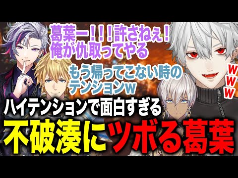 ハイテンションでずっと面白すぎる不破湊にツボり続ける葛葉www【葛葉/不破湊/イブラヒム/エクスアルビオ/にじさんじ】