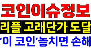 코인이슈정보 리플 xrp 엑스알피 고래단가 도달 오늘 하락한 이유 지금 이 정말 마지막 기회, 유니스왑 아비트럼 펜들 이더리움 코인단타 리플단타