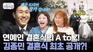 💥김종민 결혼식 공개?💥 친한 가수들부터 개그맨들까지 총출동!!!! 결혼식 준비부터 하객 맞이, 축의금까지 정신 쏙 빠지는 신랑;; | 신랑수업