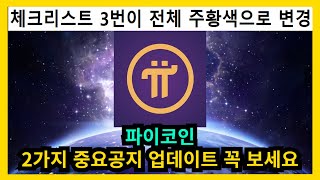 [속보] 파이코인 2가지 중요공지 업데이트