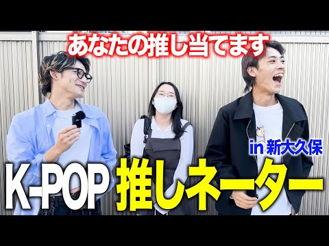 K-POP 推しネーター「7問で推しを当てろ！！」in 新大久保 (Pt.12) #ateez #theboyz #zb1