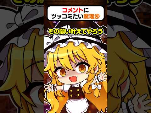 🍁魔理沙にツッコまれたい人たち【#shorts #ゆっくり実況 】