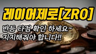 레이어제로[ZRO]반등 타점 확인 하세요~지지해줘야 합니다!!
