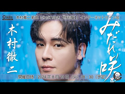 木村徹二 『みだれ咲き【特別盤】』配信ミニライブ＆インターネットサイン会＠楽園堂