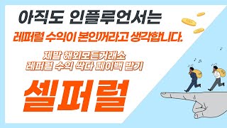 셀퍼럴 하는법 "레퍼럴 수익 페이백 받아 돈을 벌 수 있습니다" 해외 모든거래소 매일 테더 페이백 지급! #바이비트 #비트겟 #빙엑스 #okx #비트맥스 #게이트아이오 #트럼프