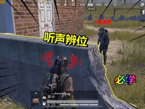 【黑豆游戏】听声辨位教学，熟悉这些，吃鸡无压力！