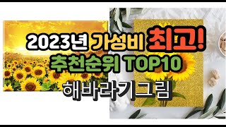 2023년 가성비 최고 해바라기그림 상품 추천순위 top10