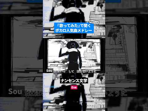 【歌ってみた】ボカロ人気曲メドレー【セルフカバー】Part.13