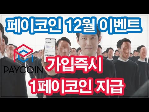 12월 페이코인(PCI) 이벤트! 1페이코인 바로지급!