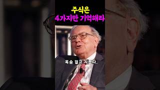 주식은 4가지만 기억해라 #주식 #투자 #재테크