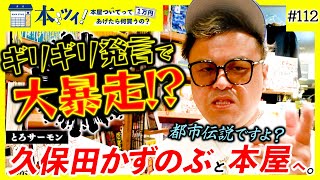 【激白】「だいぶヤバイですよあの人・・・」とろサーモン久保田のぶっちゃけトークが止まらない！？【本ツイ！#112】