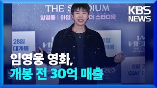 임영웅 영화, 개봉 전 30억 매출 [잇슈 컬처]  / KBS  2024.08.23.