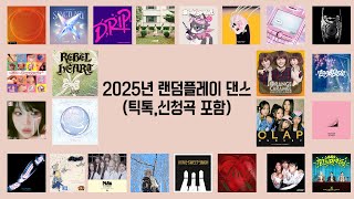 2025년 랜덤플레이 댄스(틱톡,신청곡 포함)