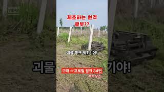 [34번] 잔디풀 다 작살내는 괴물 탱크 로봇? #예초기 #제초기 #로봇 #탱크 #쿠팡꿀템 #쿠팡아이템 #쿠팡인기템 #쿠팡추천템 #다이소 #다이소꿀템 #쿠팡리뷰