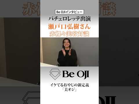 バチェロレッテ出演の美容家が赤裸々告白❤️‍🔥アレだけは絶対やらないで...と語る失敗談はYouTubeの本編で！ #shorts #瀬戸口弘樹 #メンズ美容 #美容対談 #美容トーク