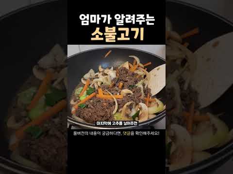 초간단 소불고기 황금레시피