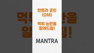 만트라 코인(OM) 러그 풀 vs 해킹, 진실은? | 가상화폐 폭락 사태 분석 #mantra #om #coin #btc #만트라 #코인 #암호화폐 #투자 #재테크