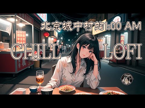 Lofi Chill Relaxing 她來城中村看我，聊聊彼此的生活