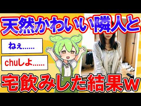 お隣のハイスペックで天然でカワイイ女と俺の話【2ch】【ずんだもん】【ゆっくり解説】