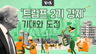 ‘트럼프 2기 경제’ 기대와 도전