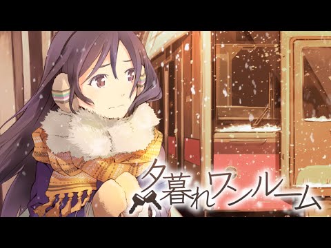 【初音ミク】 夕暮れワンルーム 【オリジナルMV】