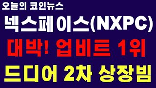 [넥스페이스 NXPC] 대박! 업비트 1위!! 드디어 2차 상장빔 폭발!!