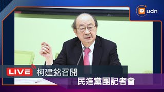 【LIVE】0511柯建銘召開民進黨團記者會