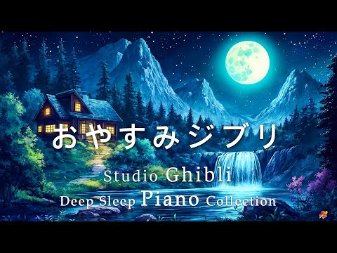 Goodnight Ghibli Piano Medley [BGM for sleep, no ads during video] Studio Ghibli Deep Sleep Piano