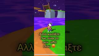 Ποιο «π» ρε φίλε 😭 #stumbleguys #greece #greek #funny #stumbleguysfunny #phen10games #phen10