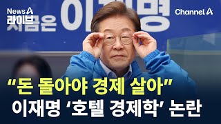 “돈 돌아야 경제 살아”…이재명 ‘호텔 경제학’ 논란 / 채널A / 뉴스A 라이브