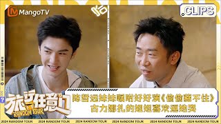 【精彩看点】陈哲远曾被妹妹“嘱咐”好好演《偷偷藏不住》 古力娜扎的姐姐喜欢逗她哭 | 《旅行任意门》Random Tour EP4 Clips | MangoTV Lifestyle