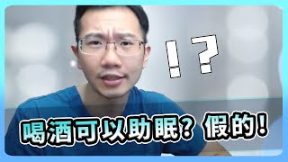 喝酒助眠可行嗎? 先搞懂睡眠週期! | 瀾教短EP24 #shorts