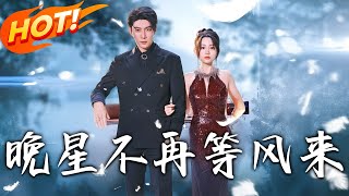 《晚星不再等風來》第1~65集【高清完结合集】丨生日當日慘遭「雙重背叛」！顧懷瑾攜白月光辦婚禮，兒子竟喊她「媽媽」，夏星摘婚戒化身頂流小提琴手回擊！#盛世短剧 #短剧 #逆袭 #都市 #爱情