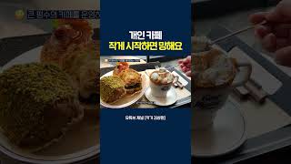 카페창업 99%가 망하는 이유