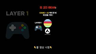 2025년 빔 (BEAM) 코인 떠오르는 핵심 요소!  #beam #알트코인 #altcoins