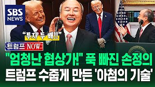 '트럼프 매력'에 홀딱 반한 손정의 "통큰 투자 이유는!"..트럼프 사로잡은 손정의 회장 '아첨의 기술' / SBS / 트럼프 NOW