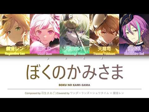 ぼくのかみさま (Boku no Kami-sama) CC Lyrics [KAN/ROM/ENG] - ワンダーランズ×ショウタイム