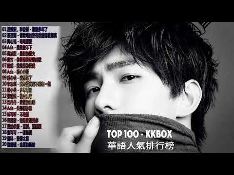 2017 -  KKBOX 華語單曲排行月榜  kkbox綜合排行榜 - top 100  kkbox 月份 華語