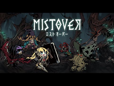 時間切れでセーブデータが消える駆逐RPG「mistover」＃１