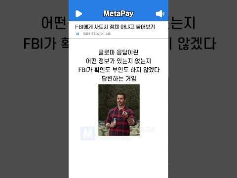 FBI에게 사토시 정체 물어보기