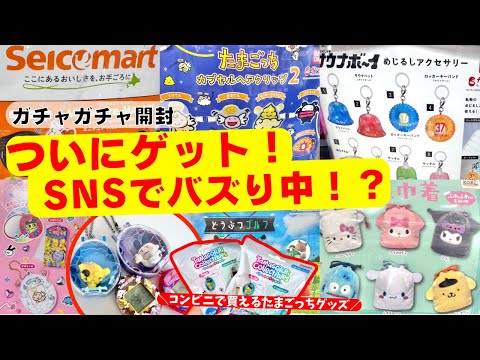 March #3 [Gachapon] Finally got it! Unboxing a lot of popular gacha! Tamagotchi/Sanrio/Capsule to...