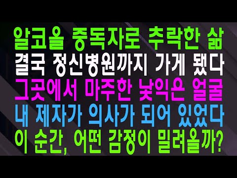알코올 중독자로 추락한 삶 결국 정신병원까지 가게 됐다 그곳에서 마주한 낯익은 얼굴 내 제자가 의사가 되어 있었다 이 순간, 어떤 감정이 밀려올까