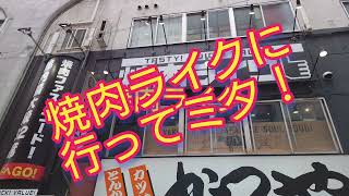 １人焼肉ライクへ行ってミタ！