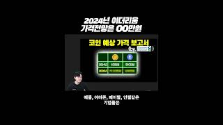2024년 이더리움 가격 전망은 540만원입니다