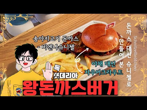 독일 가정집의 이상적인 왕돈까스버거 만들기 #롯데리아