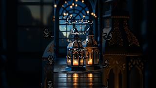 أروع تهنئة شهر رمضان المبارك 2025 | تهنئة العائلة والأحباب رمضان كريم