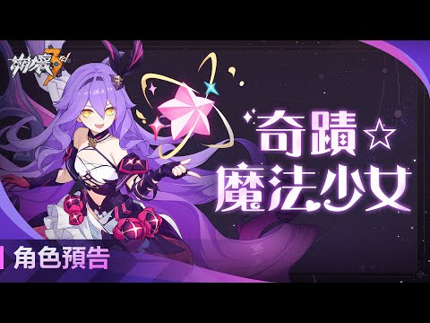 西琳「奇蹟☆魔法少女」角色預告 ——《崩壞3rd》