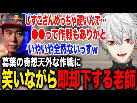葛葉の対しすこ戦の作戦が奇想天外すぎて笑いながら即却下するボン老師が面白すぎたwww【葛葉/柊ツルギ/ボンちゃん/不破湊/にじさんじ】