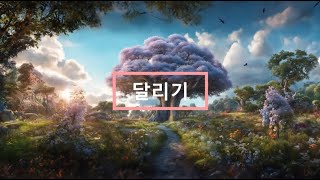 [찬양] 달리기 1시간 재생